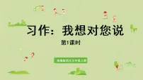 小学语文人教部编版五年级上册习作：我想对您说示范课ppt课件