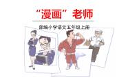 2020-2021学年习作：“漫画”老师教学演示课件ppt