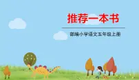 人教部编版五年级上册习作：推荐一本书说课课件ppt