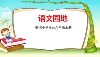 小学语文人教部编版六年级上册第八单元语文园地课堂教学课件ppt