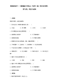 小学语文人教部编版六年级上册快乐读书吧：笑与泪，经历与成长课时训练