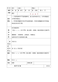 小学语文人教部编版一年级上册3 b p m f教学设计