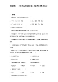 暑假预热——2022年江苏省扬州市小升初语文试题（十二）