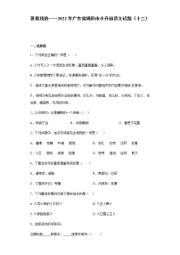 暑假预热——2022年广东省揭阳市小升初语文试题（十二）