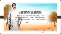 语文六年级上册26* 我的伯父鲁迅先生课文内容课件ppt