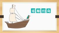 小学语文人教部编版三年级上册15 搭船的鸟精品ppt课件