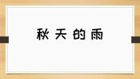 小学语文人教部编版 (五四制)三年级上册6 秋天的雨一等奖ppt课件