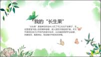 小学人教部编版第八单元27* 我的“长生果”教案配套课件ppt