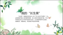 小学人教部编版第八单元27* 我的“长生果”教案配套课件ppt