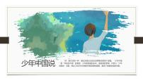 人教部编版五年级上册13 少年中国说（节选）集体备课课件ppt