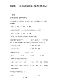 暑假预热——2022年江苏省南京市小升初语文试题（十八）