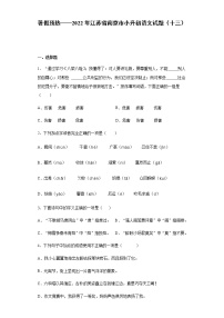 暑假预热——2022年江苏省南京市小升初语文试题（十三）