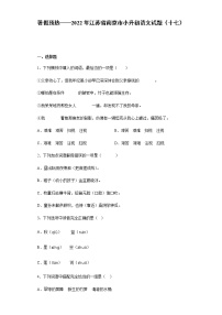 暑假预热——2022年江苏省南京市小升初语文试题（十七）