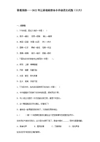 暑假预热——2022年江苏省南京市小升初语文试题（十六）