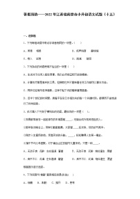 暑假预热——2022年江苏省南京市小升初语文试题（十五）