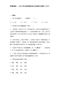 暑假预热——2022年江苏省苏州市小升初语文试题（十六）