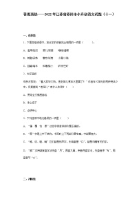 暑假预热——2022年江苏省苏州市小升初语文试题（十一）