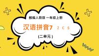 小学语文人教部编版一年级上册7 z c s图文ppt课件