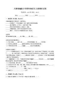 人教统编版小学四年级语文上册期末试卷