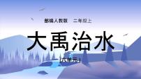 小学语文人教部编版二年级上册15 大禹治水示范课ppt课件