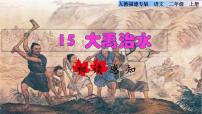 语文二年级上册15 大禹治水说课课件ppt