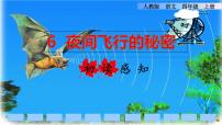 小学语文人教部编版四年级上册第二单元6 蝙蝠和雷达教课ppt课件