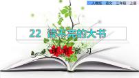 人教部编版三年级上册读不完的大书第1ppt