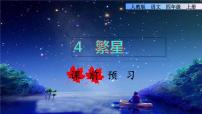 小学人教部编版4* 繁星课前预习课件ppt