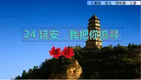 小学语文人教部编版四年级上册24* 延安，我把你追寻课前预习ppt课件