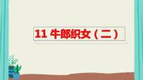 人教部编版五年级上册牛郎织女（二）图文课件ppt