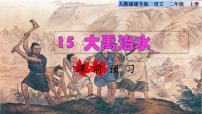 小学人教部编版15 大禹治水课前预习课件ppt