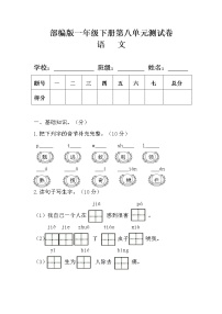 部编版一年级语文下册第八单元测试卷(附答案)