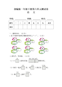 部编版一年级语文下册第六单元测试卷(附答案)