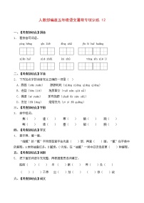 部编版五年级暑期语文专项练习题12（含答案）