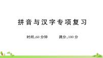 部编版语文一年级上册 拼音与汉字专项复习(有答案及题目PPT）