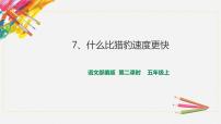 小学语文人教部编版五年级上册第二单元7 什么比猎豹的速度更快说课ppt课件