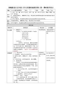 人教部编版五年级上册7 什么比猎豹的速度更快第一课时教案及反思