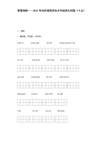 暑假预热——2022年山东省菏泽市小升初语文试题（十五）