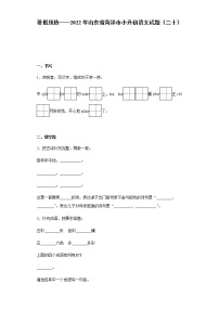 暑假预热——2022年山东省菏泽市小升初语文试题（二十）