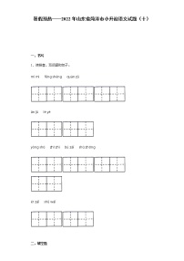 暑假预热——2022年山东省菏泽市小升初语文试题（十）