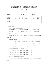 小学语文人教部编版四年级上册第七单元单元综合与测试单元测试当堂检测题
