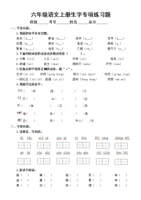 小学语文部编版六年级上册《生字》专项练习题