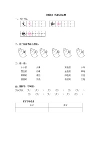 人教部编版一年级上册11 项链课后复习题