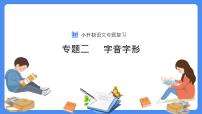 【必考考点】2021年小升初专题复习课件专题二字音字形专项复习