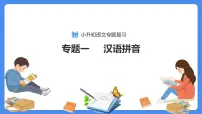 【必考考点】2021年语文小升初专题复习课件专题一汉语拼音专项复习(共59张PPT)