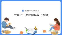 【必考考点】2021年小升初总复习专题七关联词与句子衔接课件（共66张PPT）