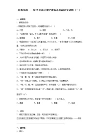 暑假预热——2022年浙江省宁波市小升初语文试题（三）