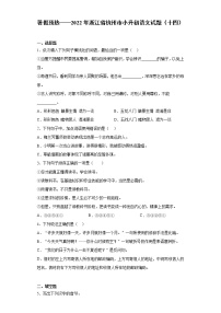 暑假预热——2022年浙江省杭州市小升初语文试题（十四）