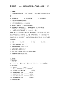 暑假预热——2022年浙江省杭州市小升初语文试题（十六）