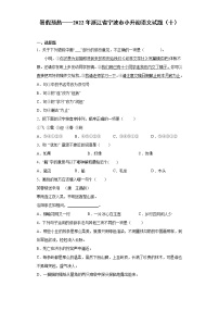 暑假预热——2022年浙江省宁波市小升初语文试题（十）